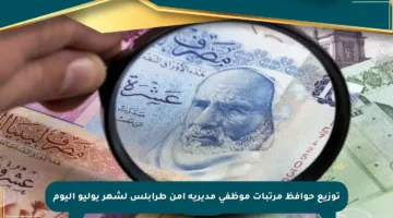 توزيع حوافظ مرتبات موظفي مديرية أمن طرابلس لشهر يوليو اليوم